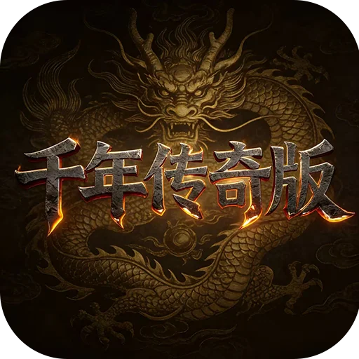 千年传奇版