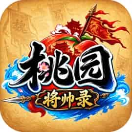桃园-将帅录