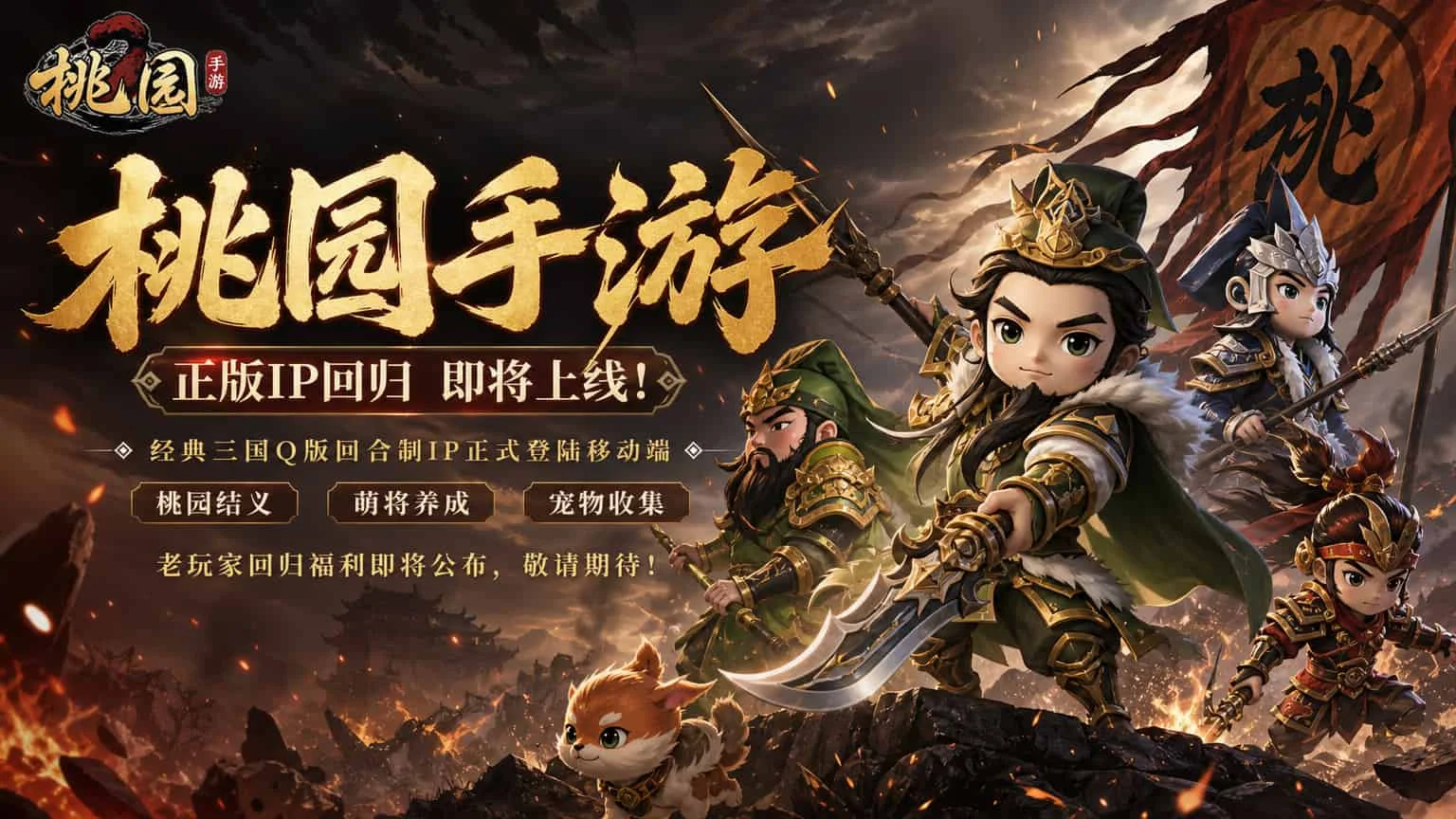 《桃园将帅录》游戏介绍:老回合玩家等了这么多年的那片桃林,这次真回来了(1) 《桃园将帅录》游戏介绍:老回合玩家等了这么多年的那片桃林,这次真回来了(1)
