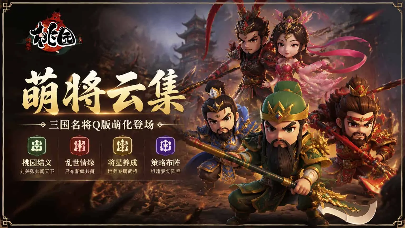 《桃园将帅录》游戏介绍:老回合玩家等了这么多年的那片桃林,这次真回来了(3) 《桃园将帅录》游戏介绍:老回合玩家等了这么多年的那片桃林,这次真回来了(3)